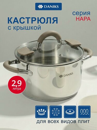 Изображение товара Кастрюля Daniks Нара 2.9 л из нержавеющей стали с крышкой, капсульное дно, для индукционных и всех видов плит, серебристая