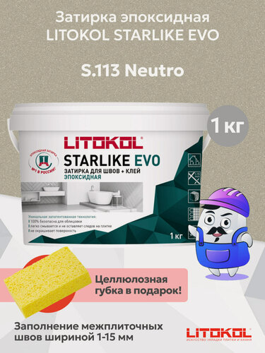 Изображение товара Затирка эпоксидная LITOKOL STARLIKE EVO neutro S.113 (1кг)