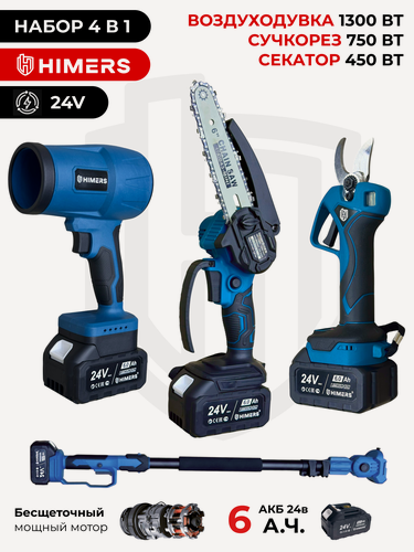 Изображение товара Набор 4 в 1 Цепная пила аккумуляторная Сучкорез 750Вт + Секатор + Воздуходувка HIMERS DCP750B + DSK750B + DVD1300B 24V, 2 АКБ по 6 А. ч, подсветка, бак и подкачка масла
