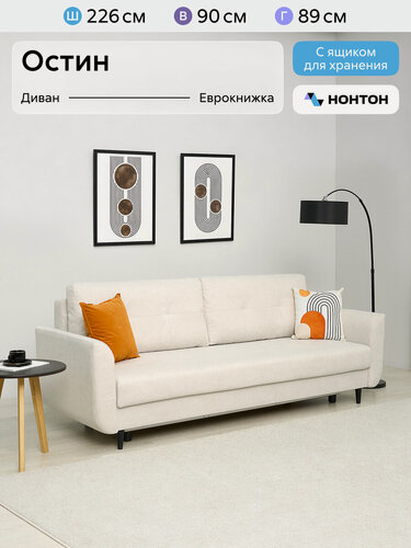 Изображение товара Диван раскладной прямой Нонтон Остин, 226x89x90 см, еврокнижка, велюр светло-бежевый