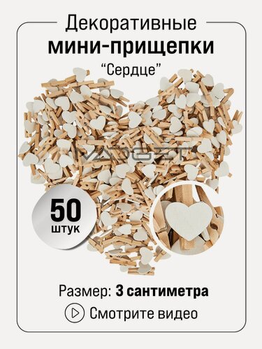 Изображение товара Прищепки декоративные 50 штук 3 сантиметра Сердце Белое