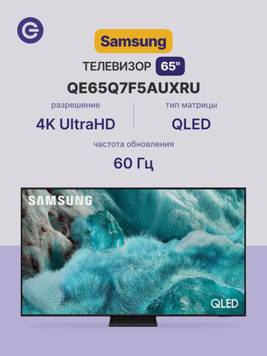 Изображение товара Телевизор SAMSUNG QE65Q7F5AUXRU 65" Без ПО