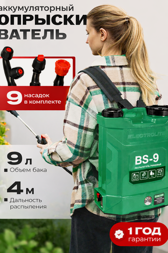 Изображение товара Опрыскиватель Electrolite BS-9/3, 9 литров, ранцевый, аккумуляторный, 3 насадки