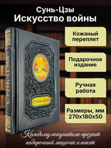 Изображение товара Сунь-Цзы. Искусство войны. Подарочная книга в кожаном переплете