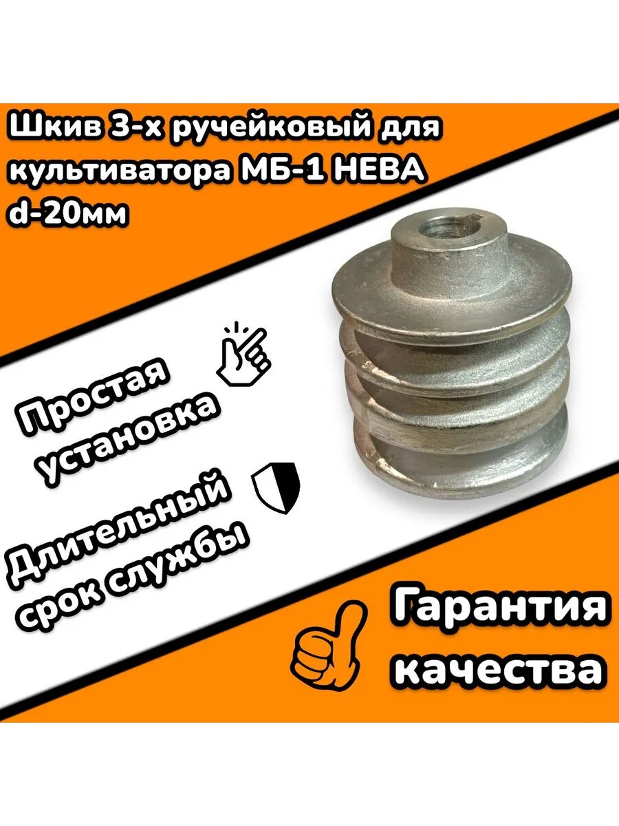Шкив 3-х ручейный 20мм МБ 1 Нева