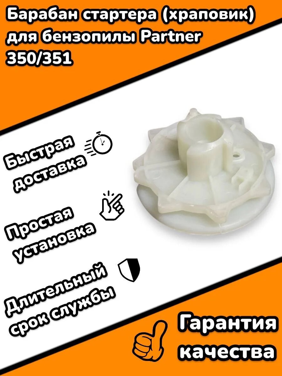 Барабан стартера для бензопилы Partner 350/351