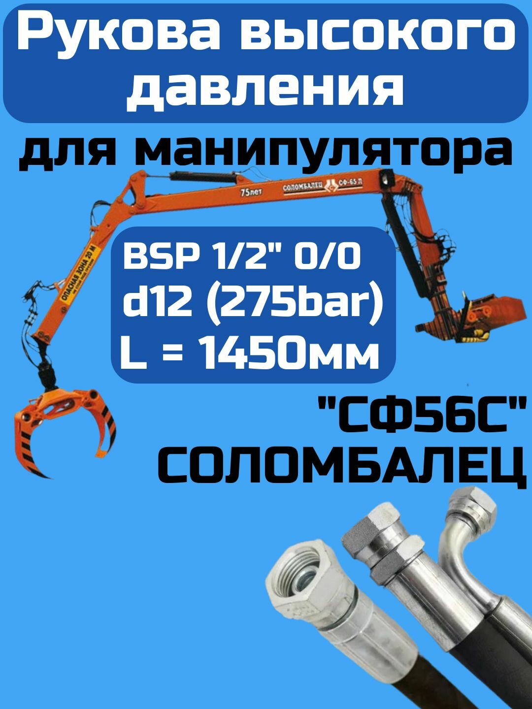 РВД шланг для манипулятора "Соломбалец" BSP 1/2" 0/0 d12 (275bar) L 1450мм
