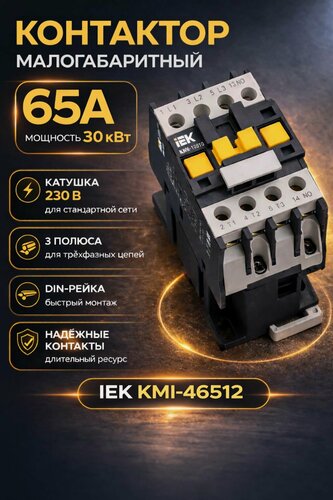 Изображение товара Малогабаритный контактор 65А 230В КМИ-46512 1НО
