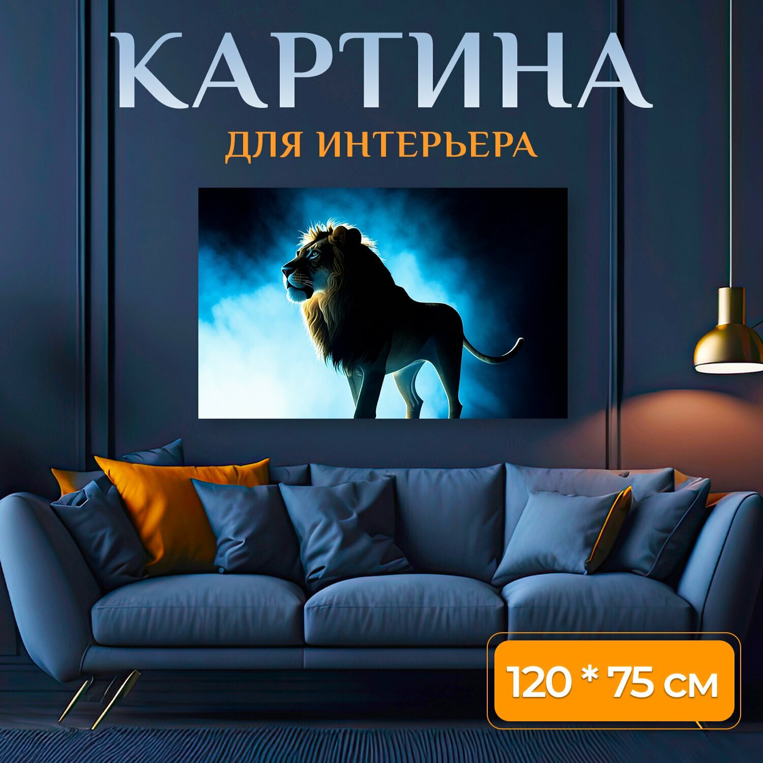 Картина на холсте "Силуэт льва на сцене, освещённый ярким светом сверху, на темном фоне. Лев стоит прямо, создавая эффект загадочности и." на подрамнике 120х75 см. для интерьера
