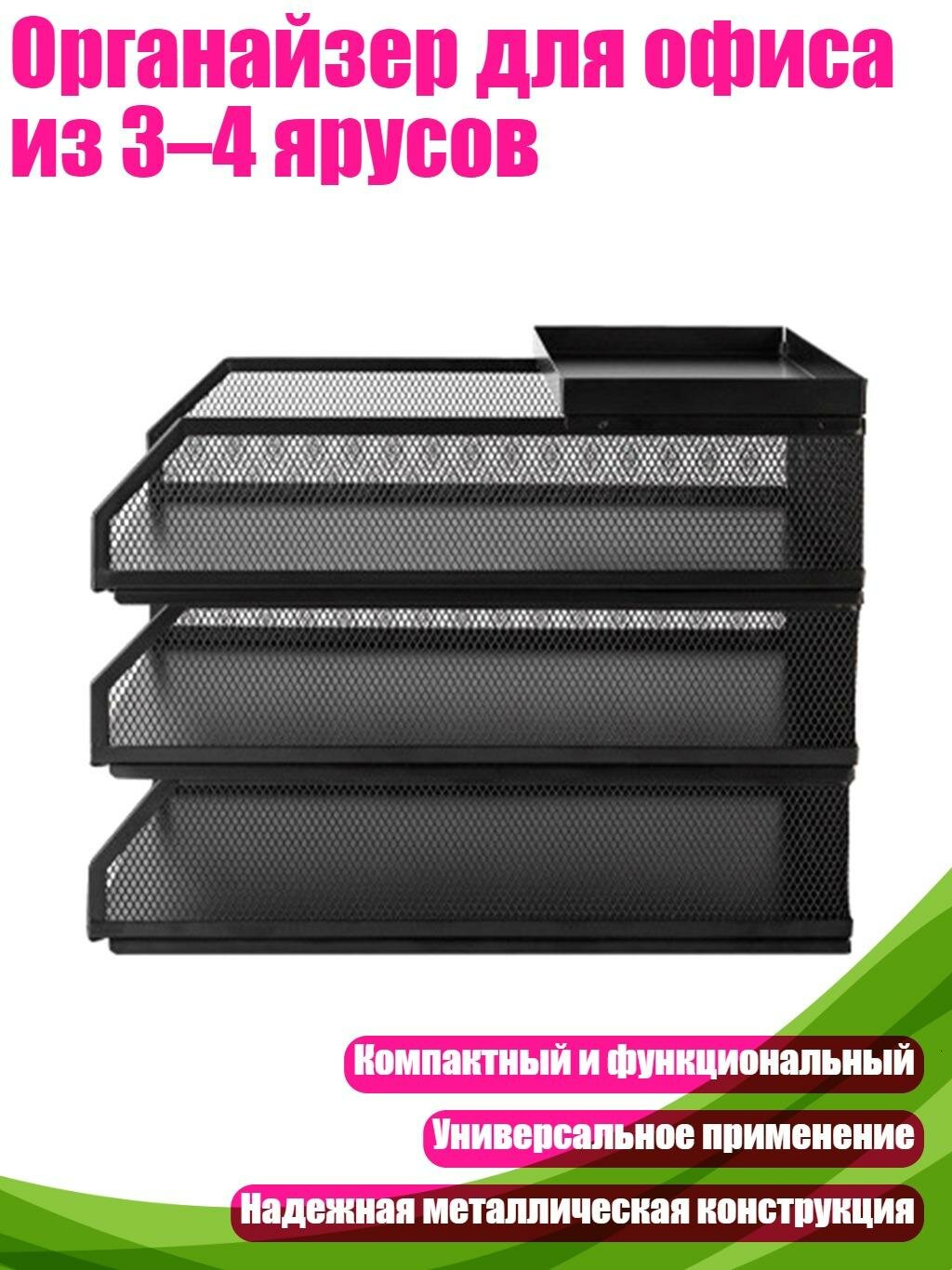 Органайзер для офиса из 3–4 ярусов, Три слоя