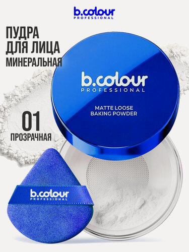 Изображение товара B.COLOUR PROFESSIONAL Пудра для лица матирующая рассыпчатая, белая прозрачная, GLOW BAKE тон 01 Pearl