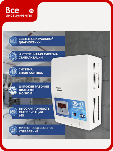 Изображение товара Навесной, RUCELF, стабилизатор напряжения RUCELF SRW-10000VA-D 00001307, характеризуется, отличным