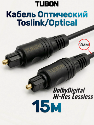 Изображение товара Кабель TUBON Оптический Toslink - Toslink Optical SPDIF T013 15м