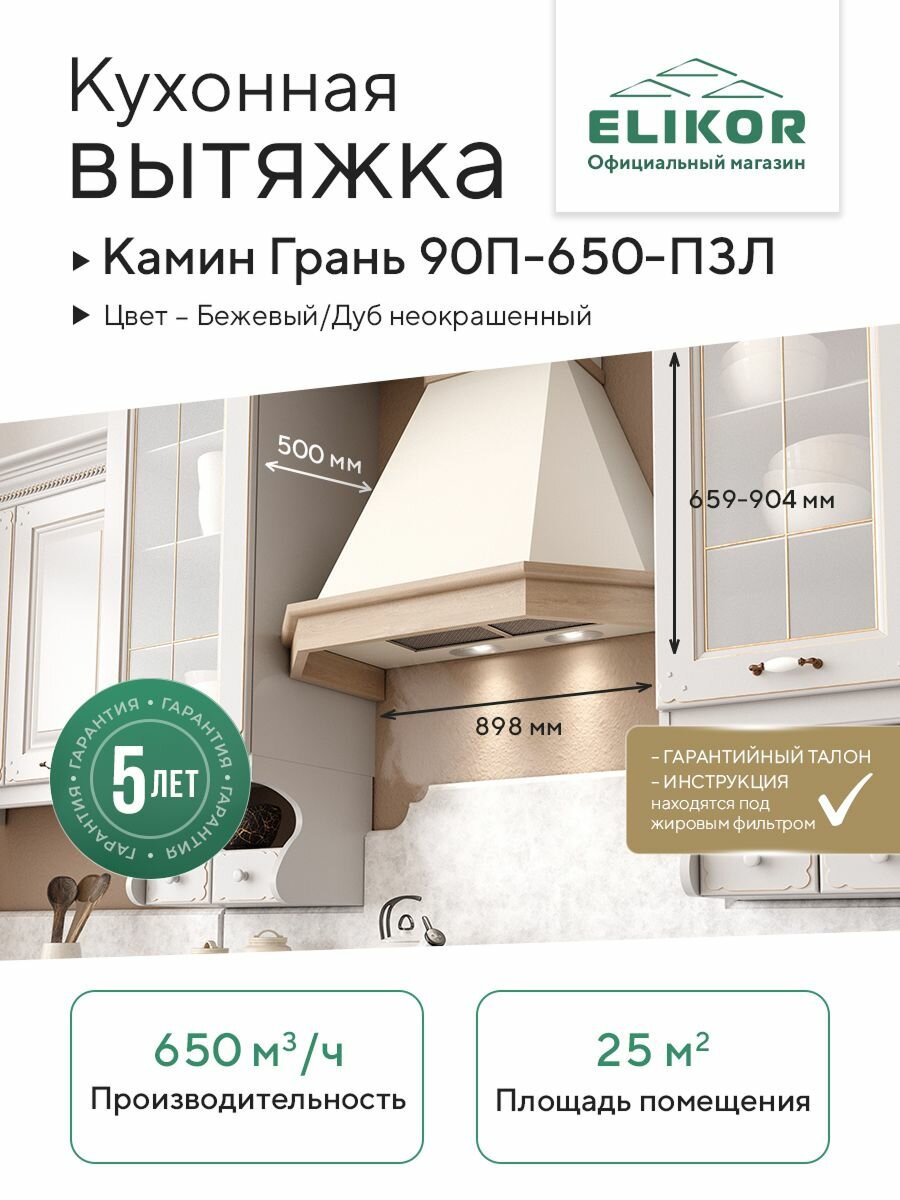 Кухонная вытяжка Elikor: Камин Грань 90П-650-П3Л, бежевый/дуб неокрашенный
