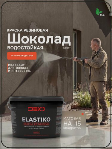 Изображение товара Краска резиновая акриловая DEKO ELASTIKO, цвет шоколад 2.5кг. Для влажных помещений, фасадов, стен и потолков