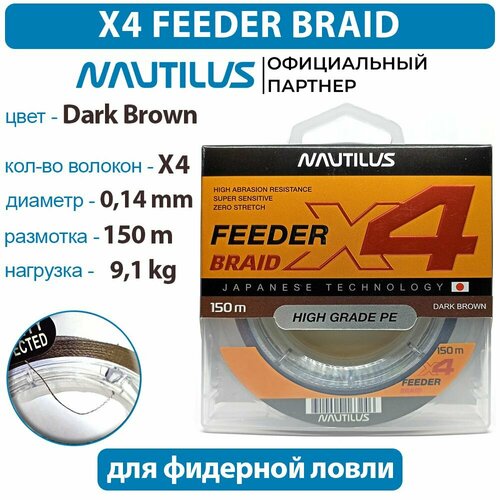 Шнур Nautilus X4 Feeder Braid Dark Brown d-0.14 мм 9.1 кг 150 м