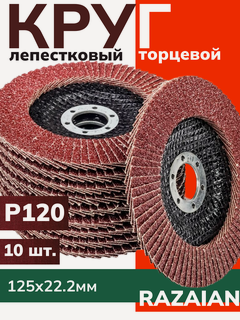 Изображение товара Лепестковый торцевой диск 125 мм P120 10 шт.