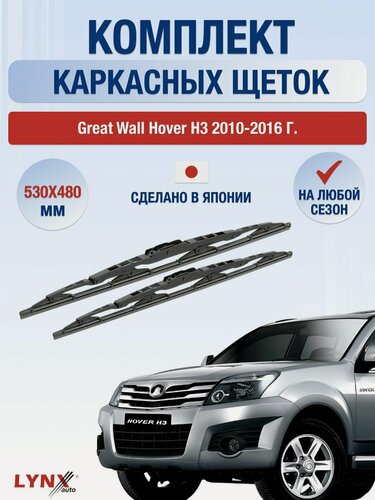 Изображение товара Дворники каркасные для Great Wall Hover H3 / 2010-2016 / Комплект щеток стеклоочистителя 530 480 мм Грейт Вол Ховер Х3