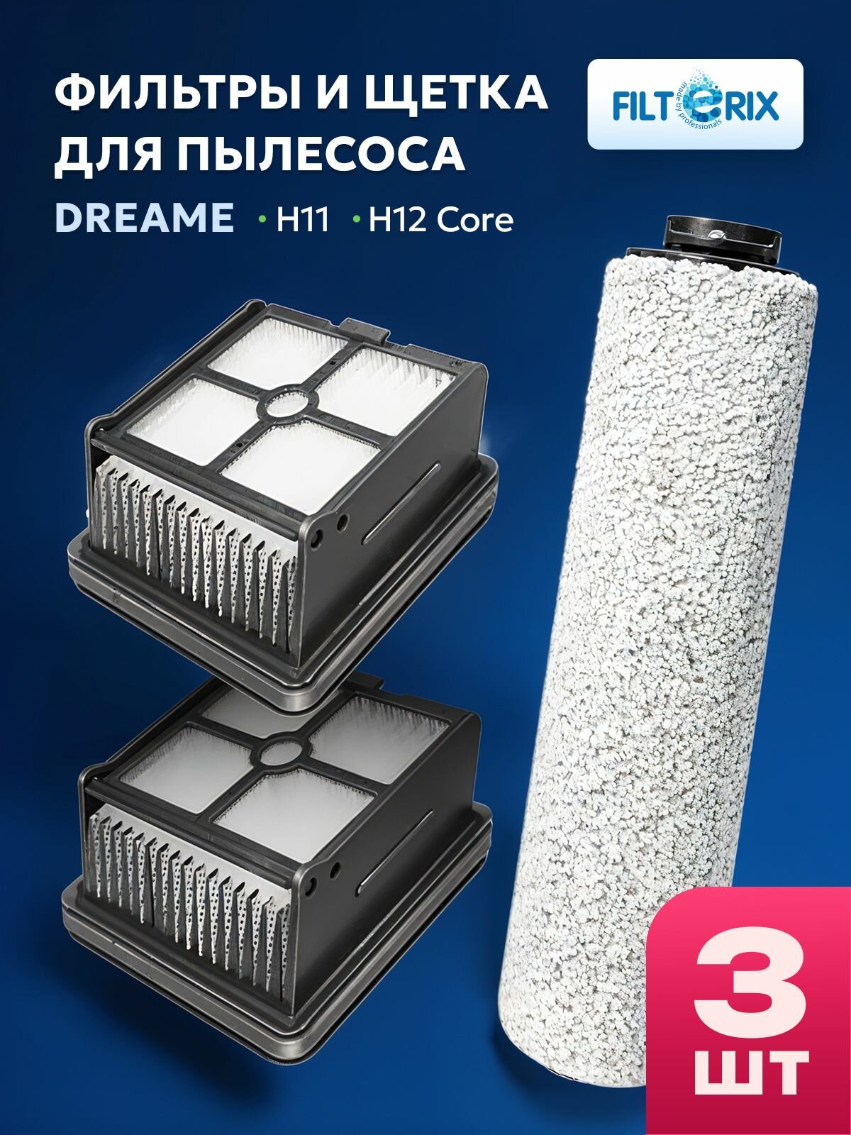 Комплект аксессуаров - фильтры и щетка для пылесоса Dreame H11, H11 Max, H12 Core