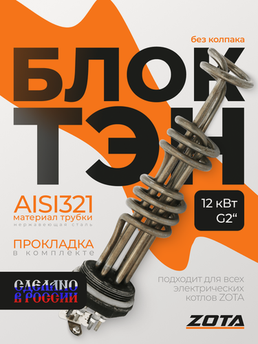 Изображение товара ТЭНБ ZOTA, 12 кВт, резьбовое соединение 2", для котлов без колпака