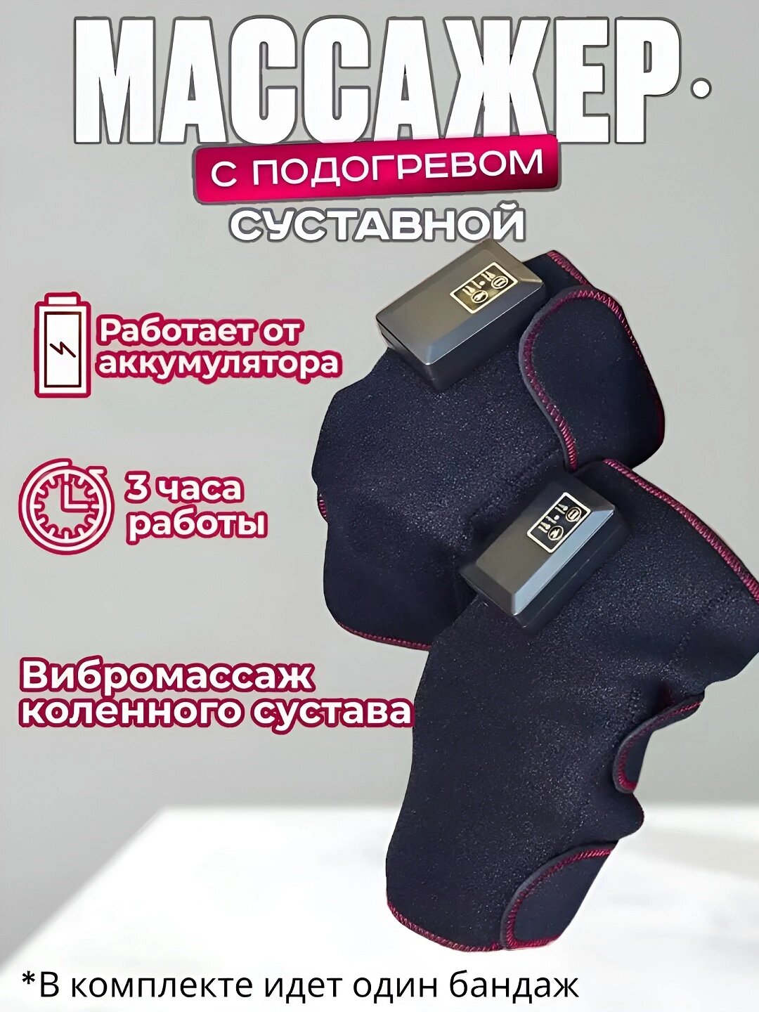 Массажер электрический наколенник с подогревом для суставов