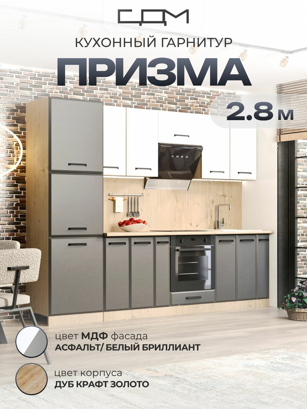 Кухонный гарнитур Призма 2.8 м