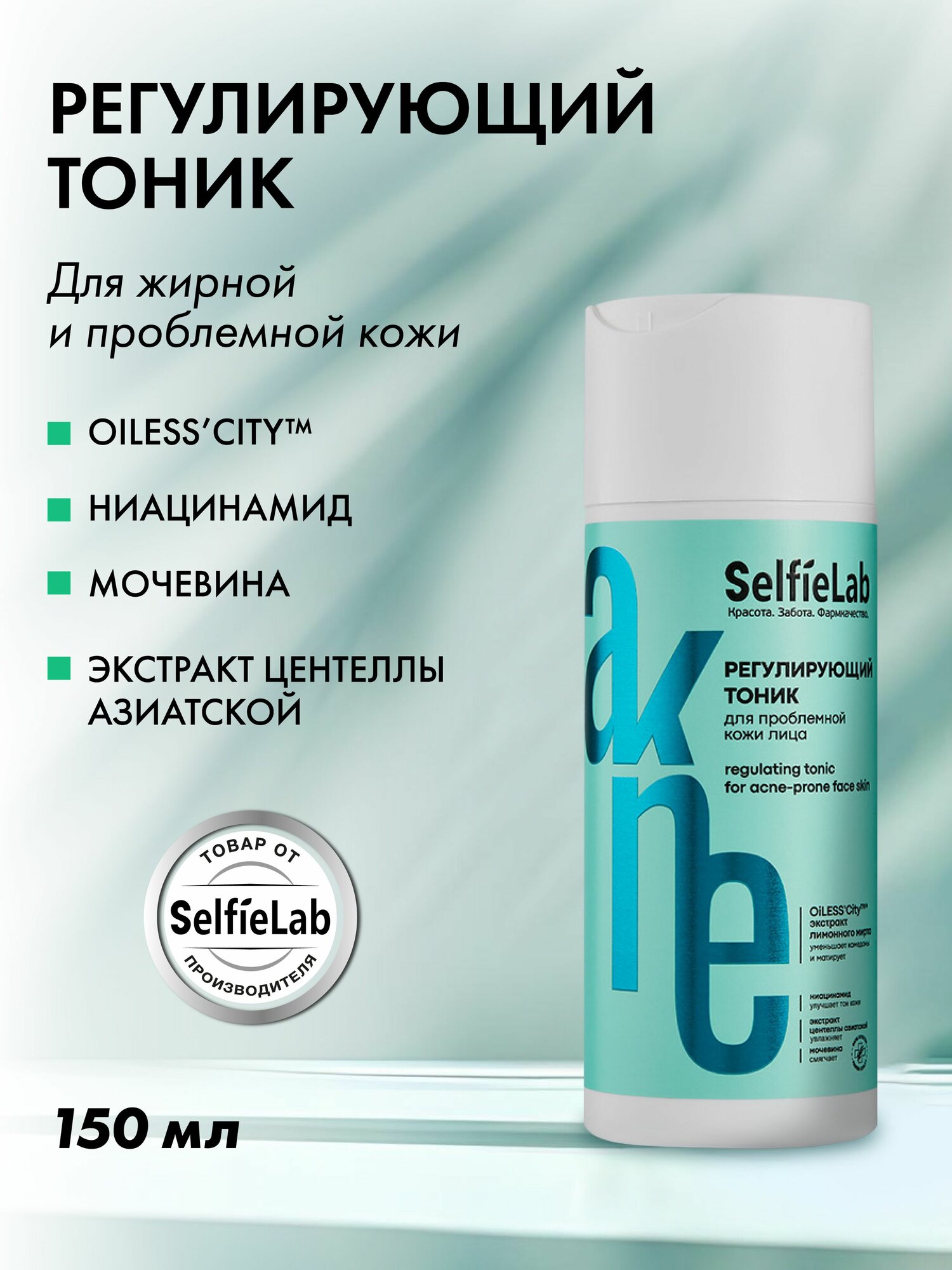 SelfieLab Тоник для лица для проблемной кожи с экстрактом центеллы азиатской и ниацинамидом (против жирного блеска, от пигментации), 150 мл