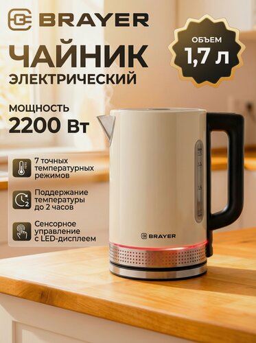 Изображение товара Чайник электрический BRAYER BR1068, 2200Вт, 1,7 л, STRIX, с регулировкой температуры, подсветка, бежевый/черный