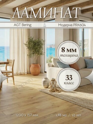 Изображение товара Ламинат AGT Bering Модерна PRK604 33 класс 1,88 м2