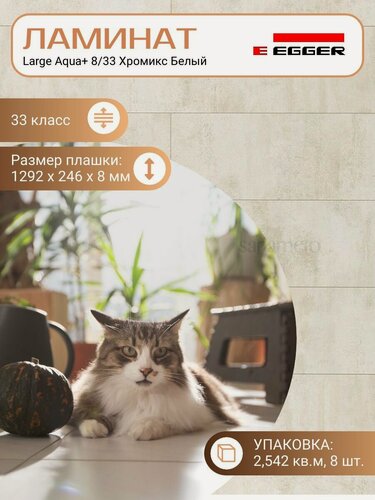 Изображение товара Ламинат Egger 8 мм 33 Large Aqua+ Хромикс Белый EPL168, 1292 х 246 мм, 8 шт/уп, 2.542 м2/уп.