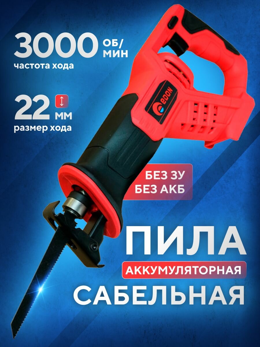 Пила аккумуляторная сабельная (без АКБ и ЗУ)/ Пила аккумуляторная садовая