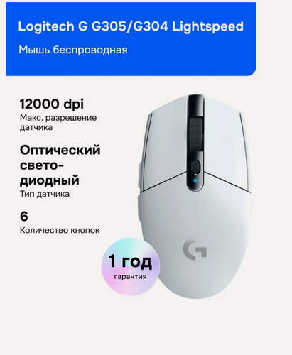 Изображение товара Беспроводная игровая мышь Logitech G304 LIGHTSPEED, белая, компьютерная мышка для ноутбука и компьютера