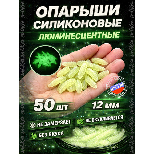 Мягкая силиконовая приманка Опарыш люминесцентный 12 мм 50 шт без вкуса