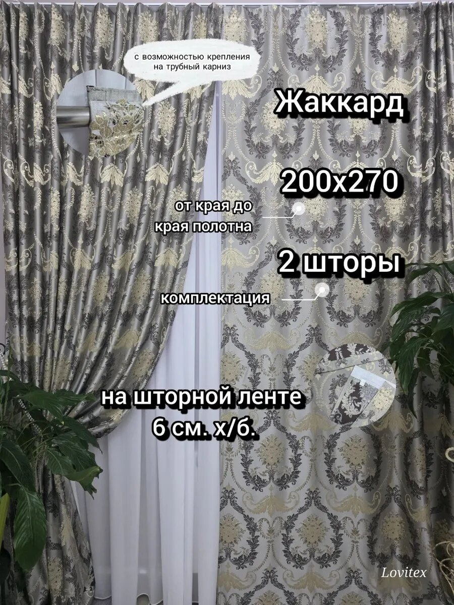 Жаккардовые шторы На шторной ленте размером 200х270 см. каждое полотно