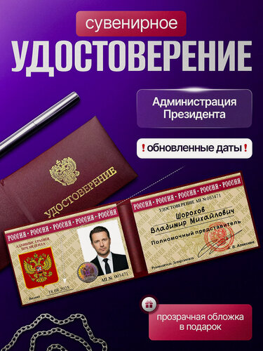 Изображение товара Сувенирное удостоверение ксива администрация президента с голографической наклейкой