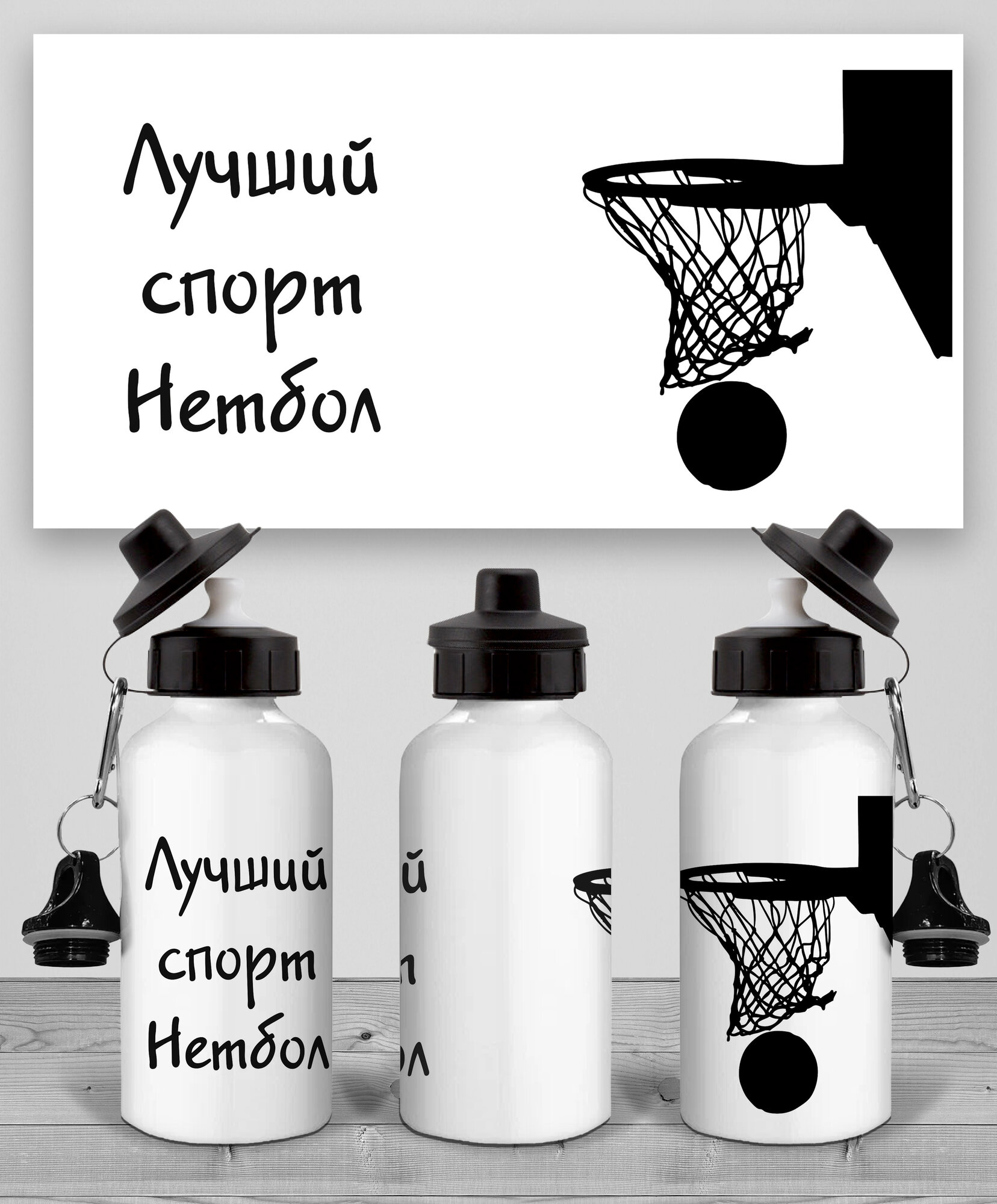 Бутылка Нетбол