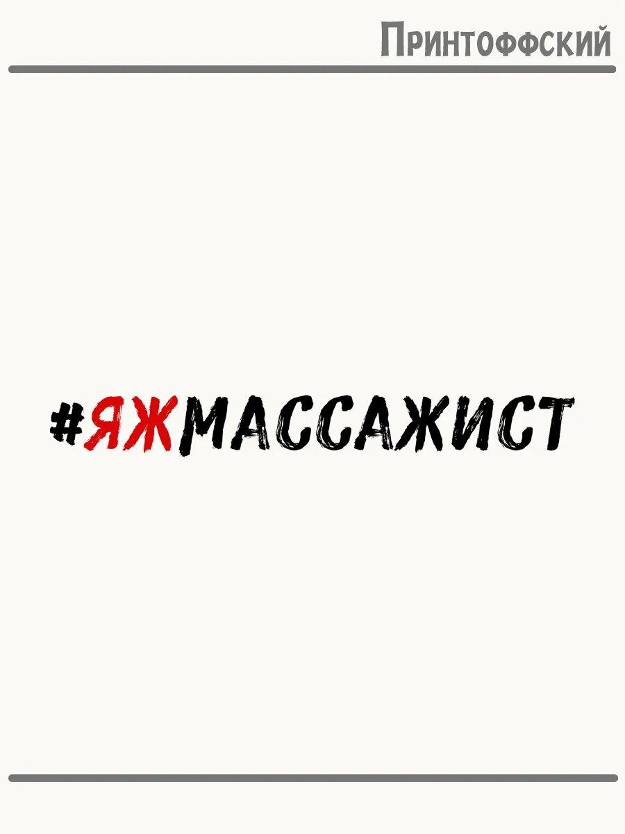 Термонаклейка для одежды и аксессуаров DTF-печать прикольная надпись массажист