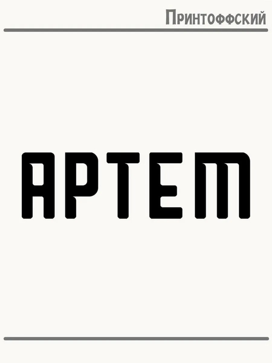 Термонаклейка для одежды и аксессуаров DTF-печать Имя Артем