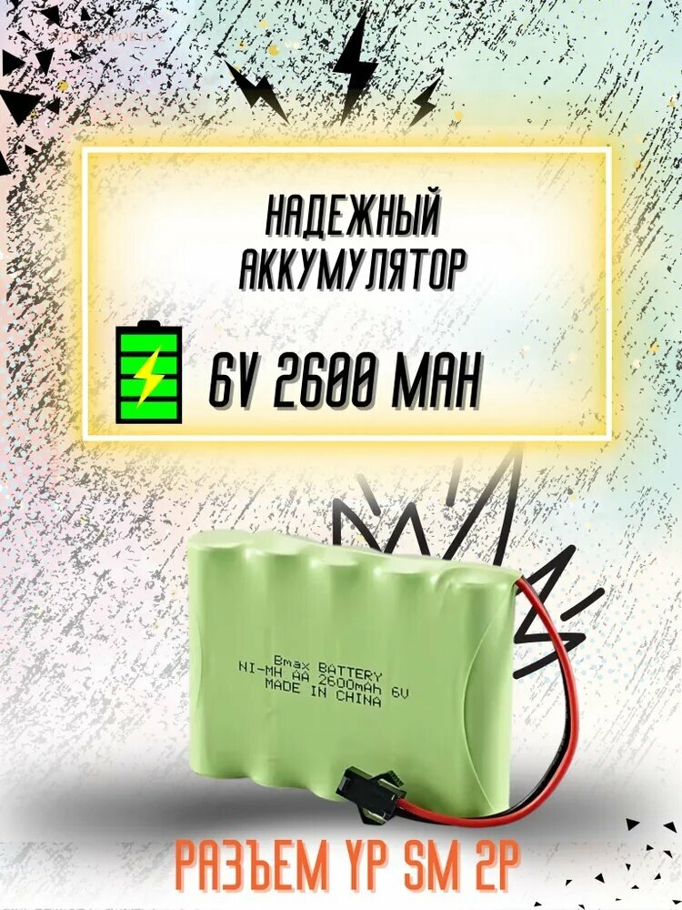 Аккумулятор Ni-Mh 6v AA 2600mah для радиоуправляемых игрушек, разъём SM-2P СМ-2Р YP 2