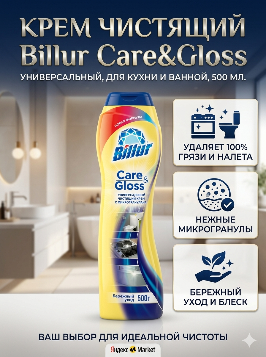 Чистящий крем Billur, Care&Gloss, 500мл, удаляет грязь, бережный, блеск