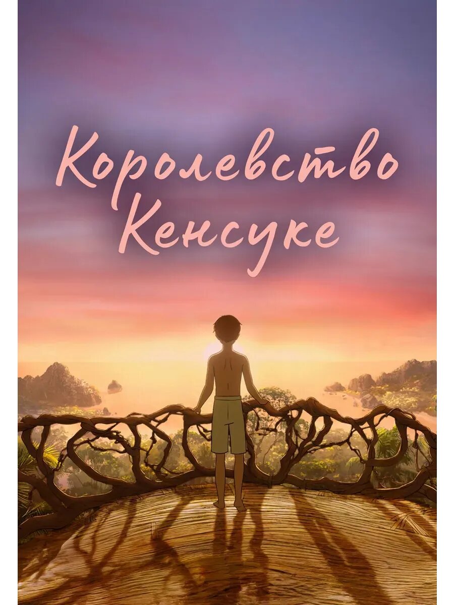 Королевство Кенсуке (2023) (кино USB)
