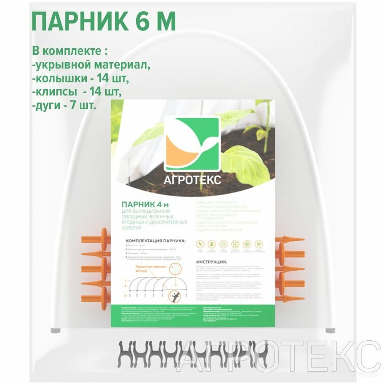 Агротекс Сад Парник тоннельного типа 6м