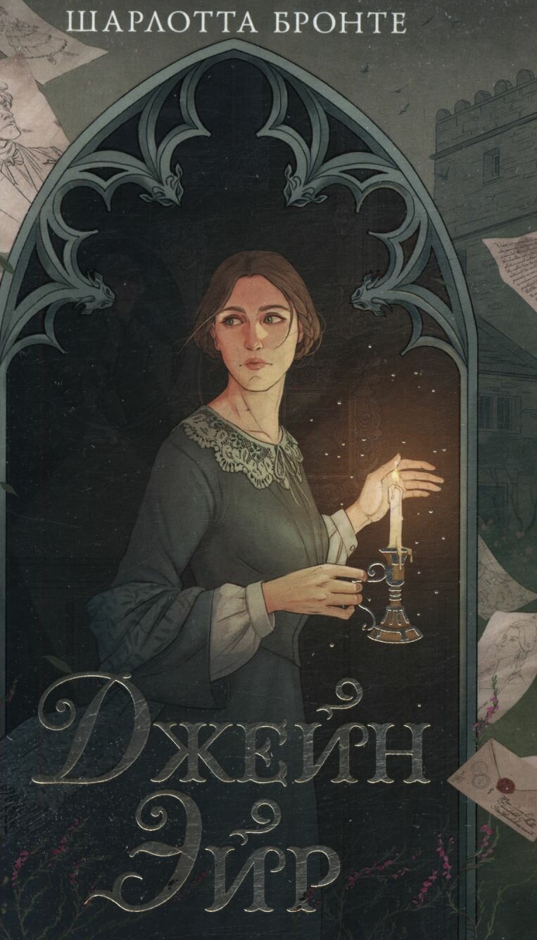 Шарлотта Бронте: Джейн Эйр