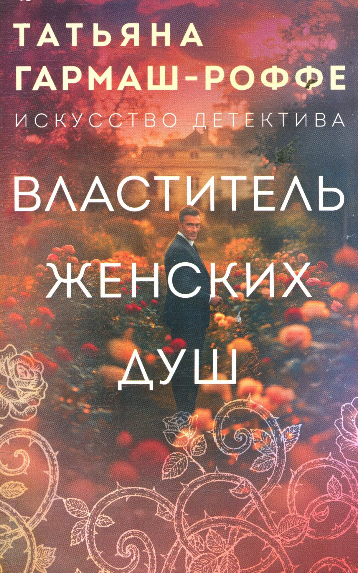 Гармаш-Роффе Т. В. Властитель женских душ