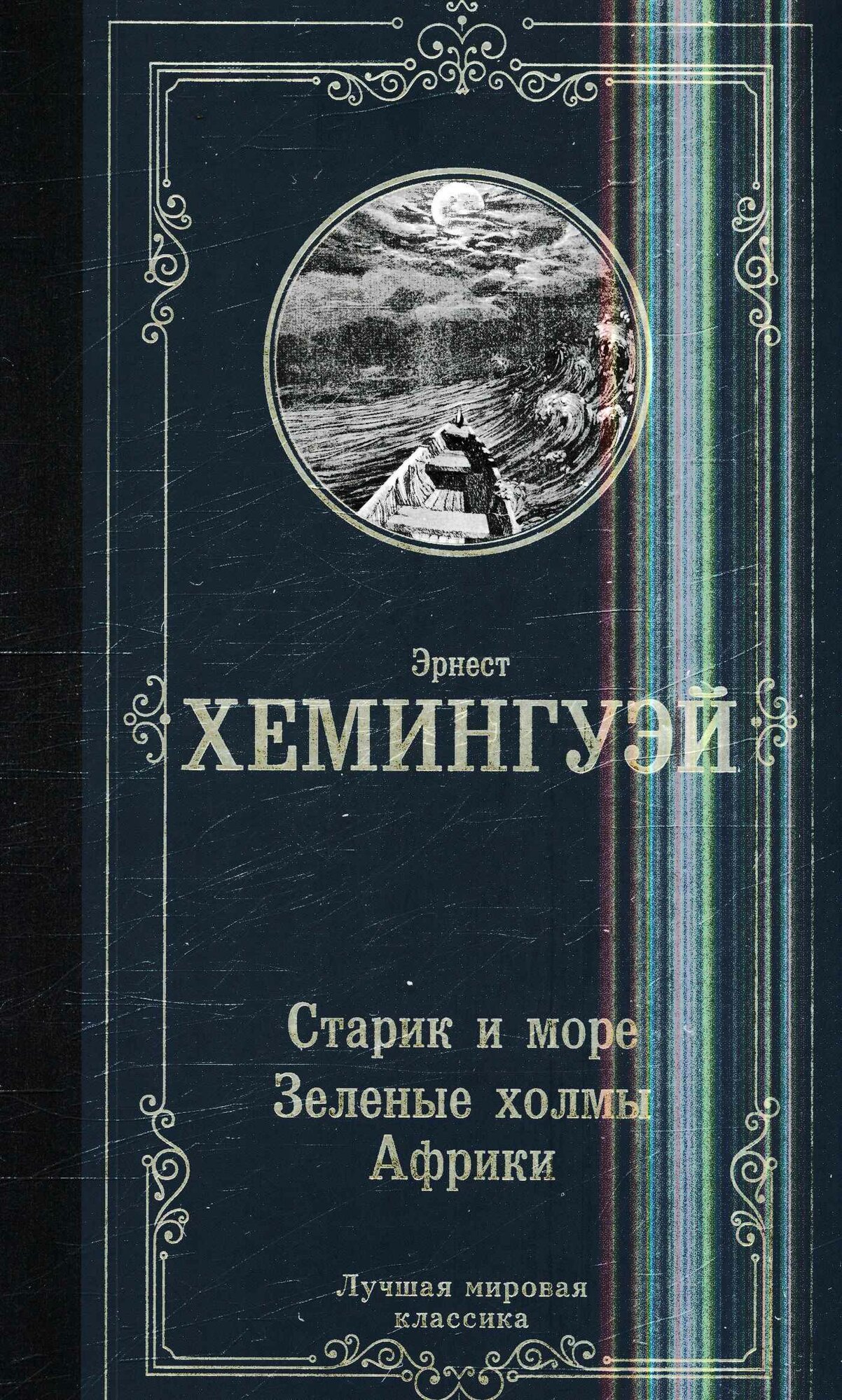 Старик и море. Зеленые холмы Африки (Хемингуэй Э.)