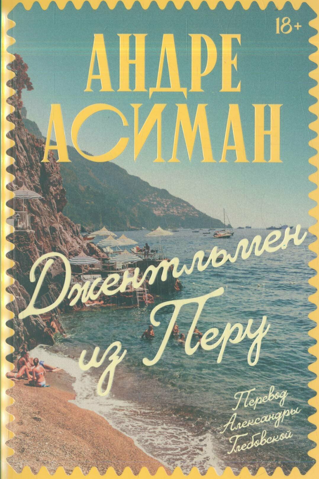 Джентльмен из Перу