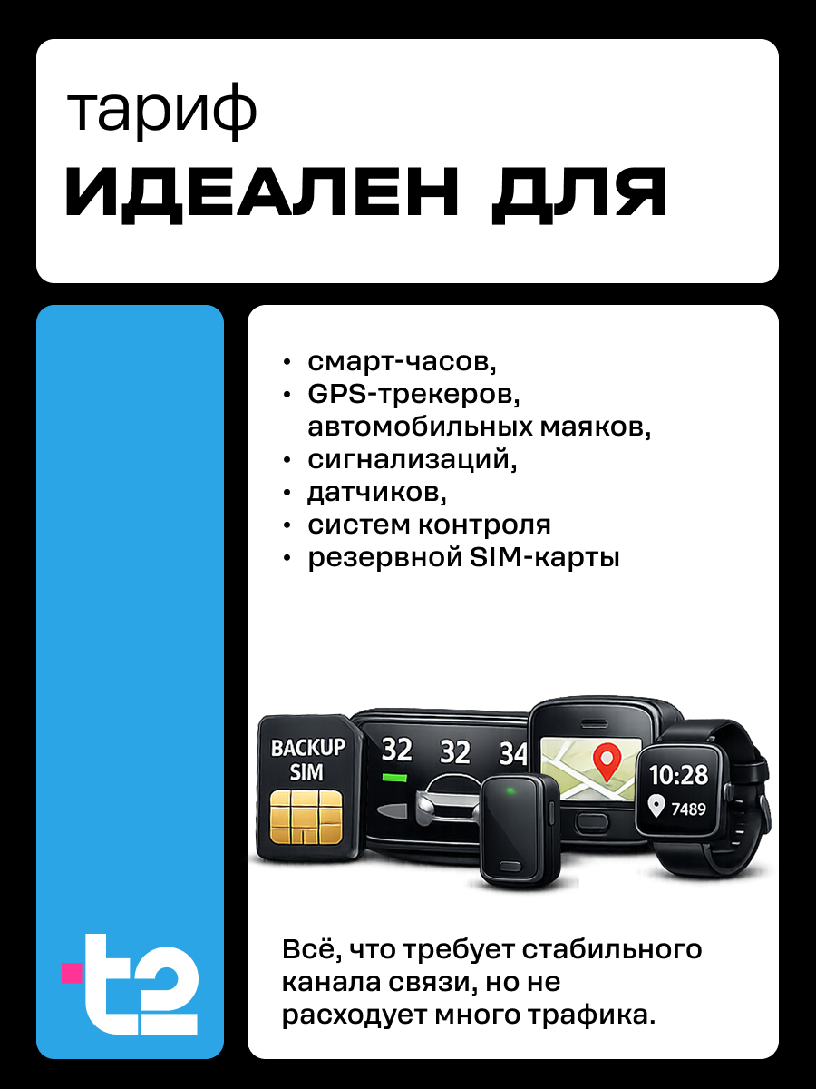 SIM карта t2 Умная SIM для умных часов, GPS трекеров и сигнализаций, 15 ГБ, 60 SMS — фото 1