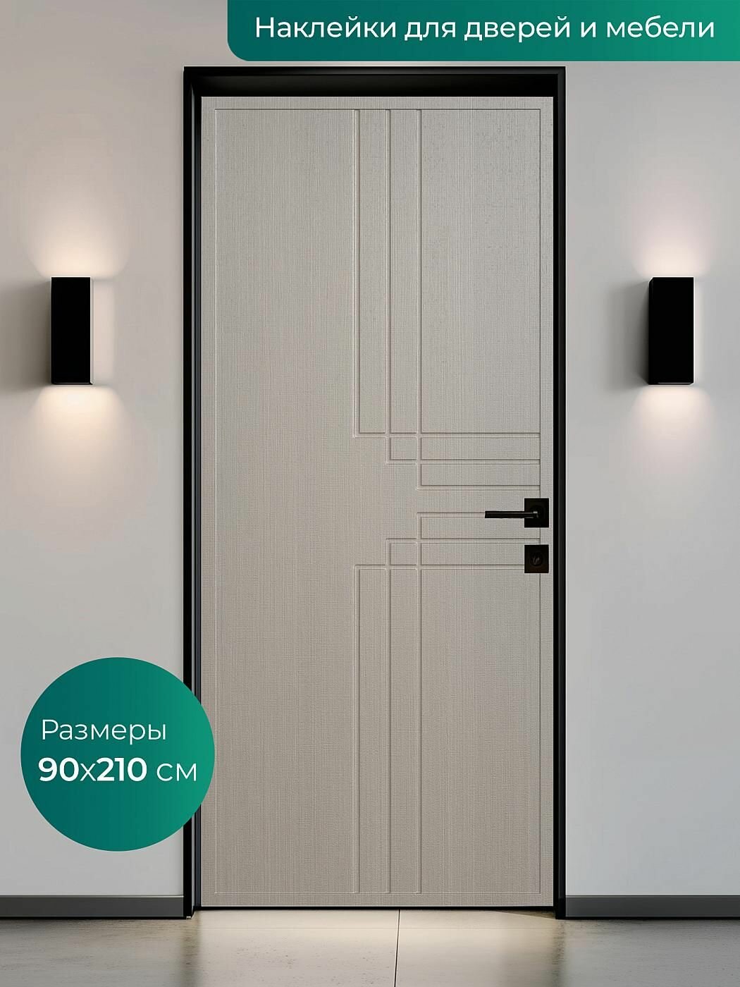 Интерьерная наклейка на входную дверь 90х210 см