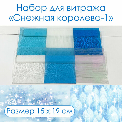 фото Набор витражного стекла снежная королева-1 любимое дело