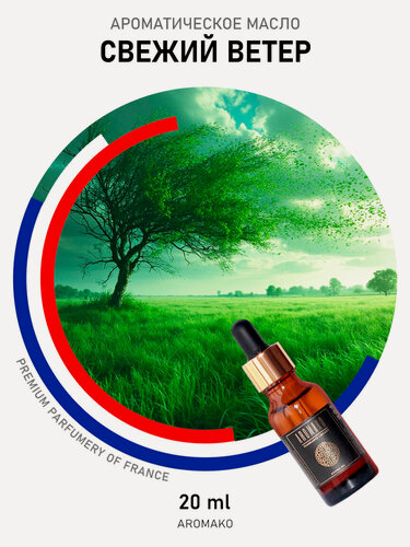 Изображение товара Ароматическое масло AromaKo "Свежий ветер", для увлажнителя, 20мл